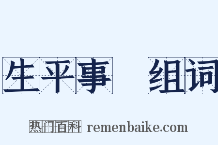 生平事蹟组词是什么意思的图片